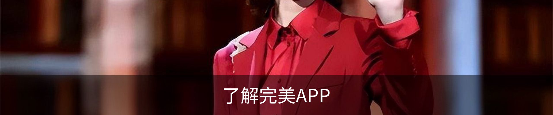 了解完美APP
